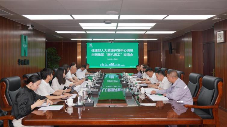 住房和城乡建设部人力资源开发中心调研华西集团“新八级工”开展情况