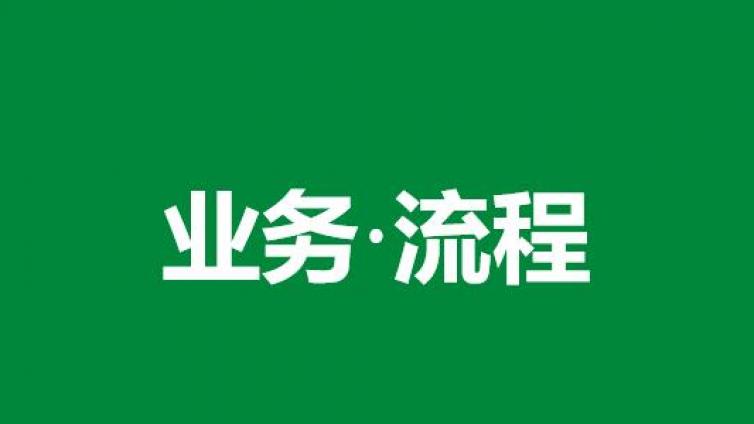 八大员继续教育